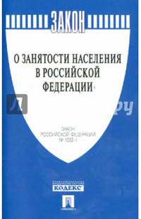 Закон Российской Федерации "О занятости населения в Российской Федерации" № 1032-1