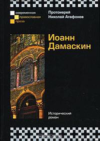 Иоанн Дамаскин