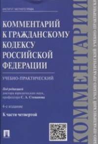 Комментарий к Гражданскому Кодексу Российской Федерации (учебно-практический). К части четвертой