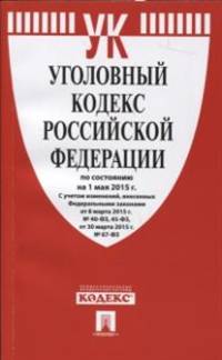 Уголовный кодекс Российской Федерации по состоянию на 1 мая 2015 года
