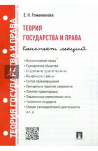 Теория государства и права.Конспект лекций.Учебное пособие.-М.:Проспект,2015. (тетрадный блок)