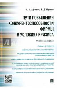 Пути повышения конкурентоспособности фирмы в условиях кризиса.Учебное пособие.-М.:Проспект,2015.