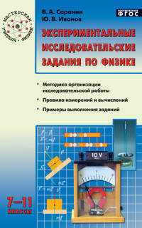 Экспериментальные исследовательские задания по физике. 7-11 классы. ФГОС
