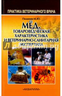 Мед. Товароведческая характеристика и ветеринарно-санитарная экспертиза. Учебное пособие