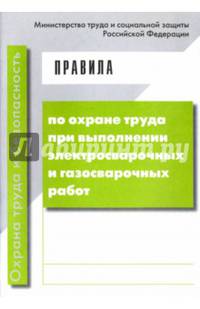Правила по охране труда при выполнении электросварочных и газосварочных работ