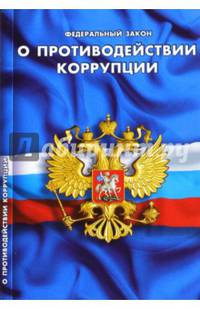 Федеральный закон "О противодействии коррупции"