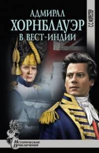 Адмирал Хорнблауэр в Вест-Индии (12+)
