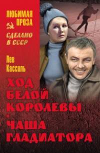 Ход белой королевы (12+)