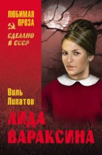 Лида Вараксина (12+)