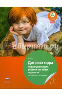 Детские годы. Индивидуальность ребенка как вызов педагогам. ФГОС ДО