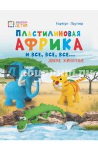 Пластилиновая Африка и все, все, все... Дикие животные