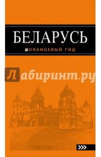 Беларусь. Путеводитель