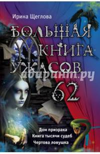Большая книга ужасов. 62