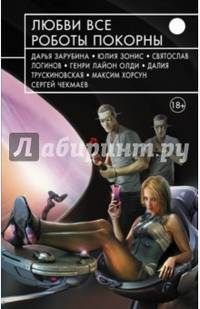 Любви все роботы покорны