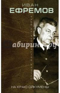 На краю Ойкумены