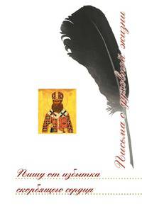 Пишу от избытка скорбящего сердца: Сборник писем