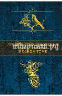 Лучшие стихотворения русских поэтов в одном томе