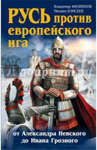 Русь против европейского ига. От Александра Невского до Ивана Грозного