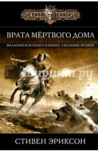 Врата мёртвого дома
