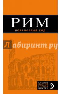 Рим: путеводитель + карта. 7-е изд., испр. и доп.
