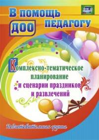Комплексно-тематическое планирование и сценарии праздников и развлечений. Подготовительная группа. ФГОС ДО