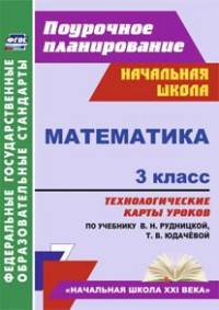 Математика. 3 класс. Технологические карты уроков по учебнику В.Н. Рудницкой, Т.В. Юдачёвой. "Начальная школа XXI века". ФГОС