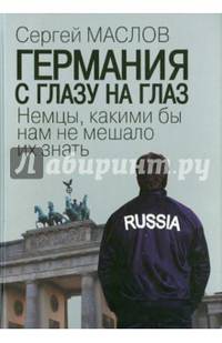 Германия с глазу на глаз. Немцы, какими бы нам не мешало их знать