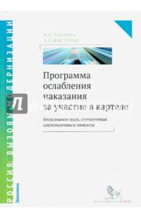 Программа ослабления наказания за участие в картеле: проблемное поле, структурные альтернативы