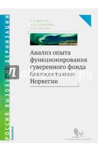 Анализ опыта функционирования суверенного фонда благосостояния Норвегии