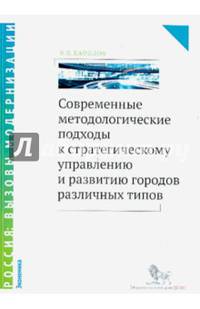 Современные методологические подходы к стратегическому управлению и развитию городов различных типов