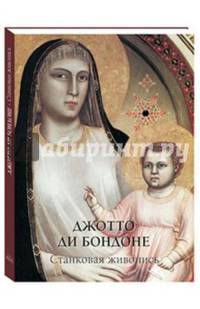 Джотто ди Бондоне. Станковая живопись