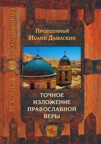 Точное изложение православной веры