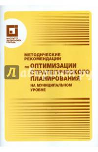 Методические рекомендации по оптимизации стратегического планирования на муниципальном уровне