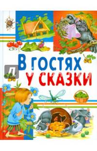 В гостях у сказки
