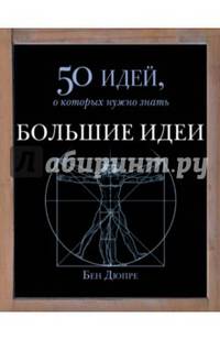 Большие идеи. 50 идей, о которых нужно знать