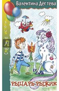 Рыцарь Рыжик
