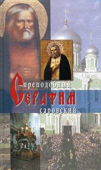 Житие преподобного Серафима Саровского