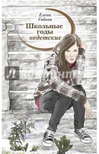 Школьные годы недетские