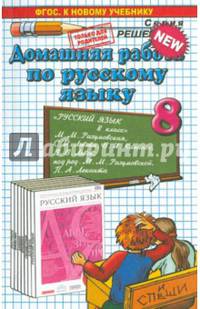 Домашняя работа по русскому языку за 8 класс к учебнику "Русский язык. 8 класс" М.М. Разумовской. ФГОС