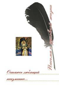 Остаюсь любящий неизменно... Сборник писем