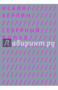 Северный волхв