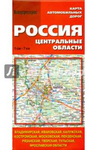 Карта автомобильных дорог. Россия. Центральные области