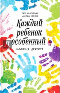 Каждый ребенок — особенный. Иллюзия дефекта, 2-е изд.