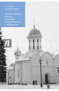 Троице-Сергиева обитель в истории Русской Церкви и государства