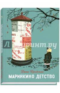 Марийкино детство