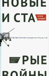 Новые и старые войны: организованное насилие в глобальную эпоху. Калдор М..