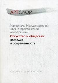 Материалы Международной научно-практической конференции "Искусство и общество: наследие и современность" (6-7 сентября 2014 года, г. Волгоград). Сборник статей