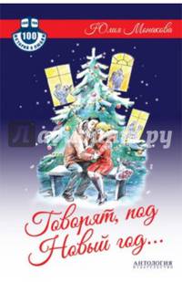 Говорят, под Новый год... : Роман