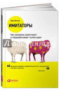 Имитаторы: Как компании заимствуют и перерабатывают чужие идеи (обложка)
