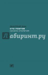 Сто поэтов начала столетия. Пособие по современной русской поэзии